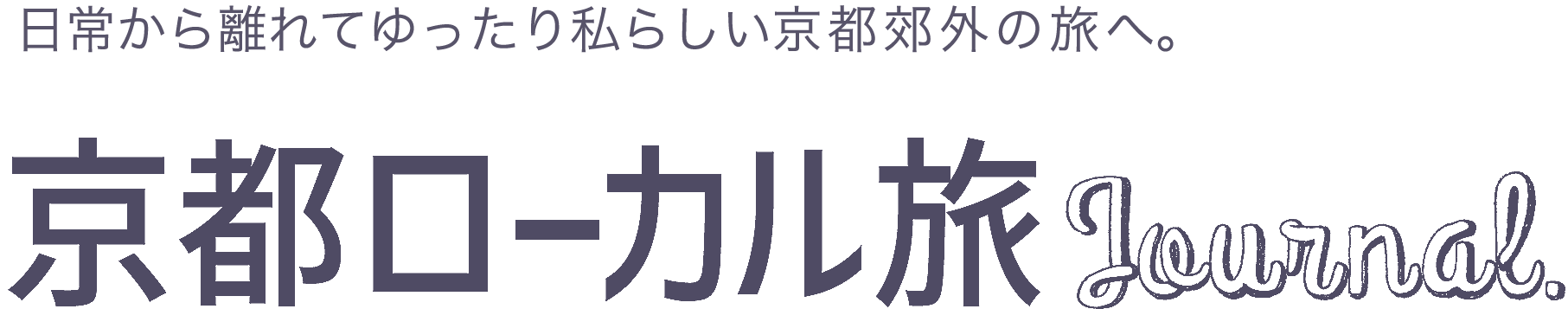 京都ローカル旅Journal